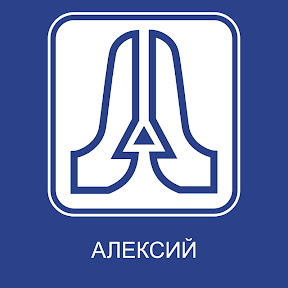 Алексий — партнер предприятия ООО Монтажник 2